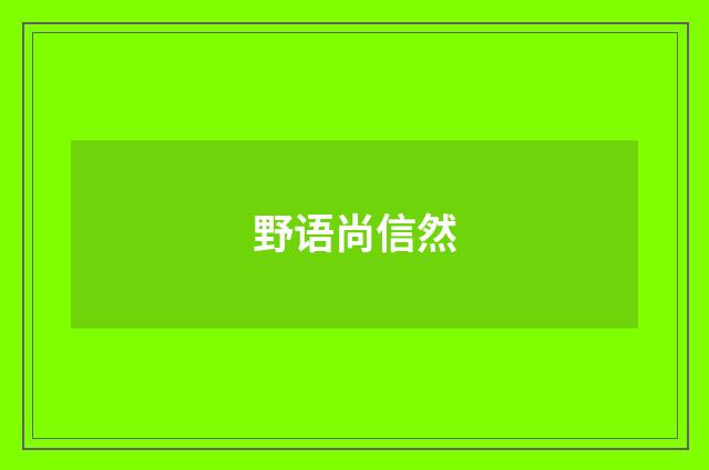 野语尚信然