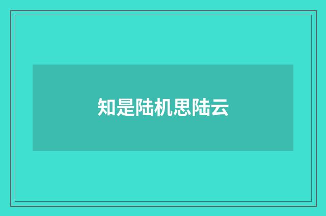 知是陆机思陆云