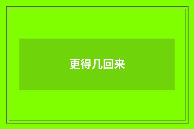 更得几回来