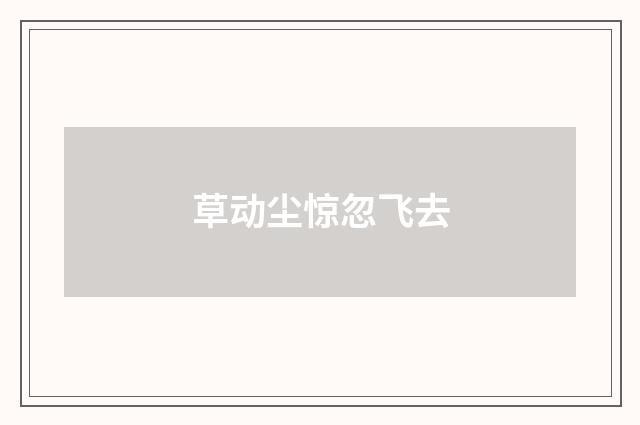 草动尘惊忽飞去