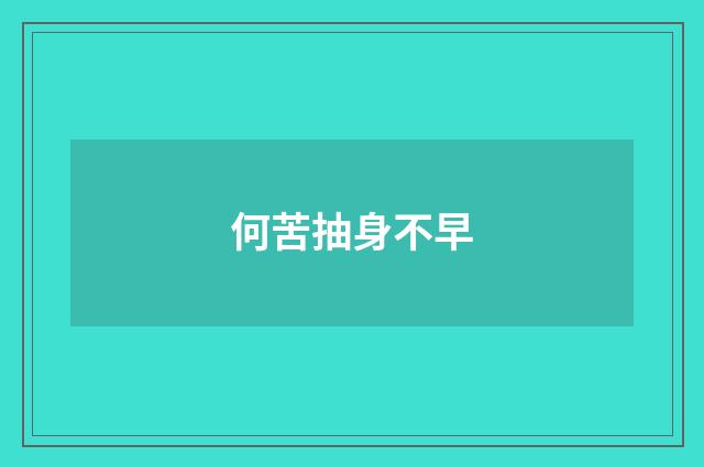 何苦抽身不早