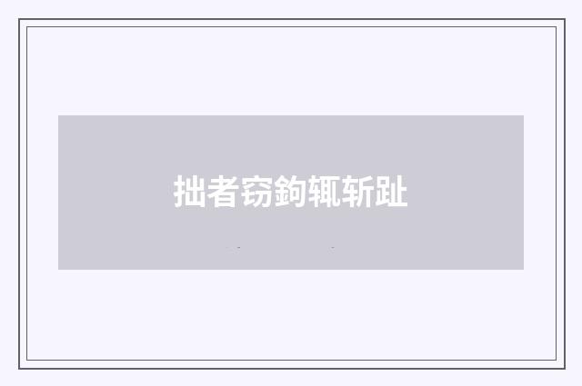 拙者窃鉤辄斩趾