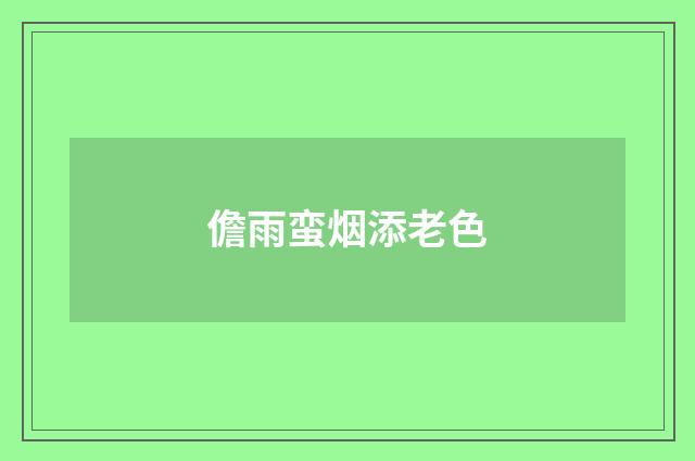 儋雨蛮烟添老色