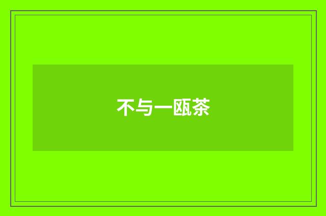 不与一瓯茶