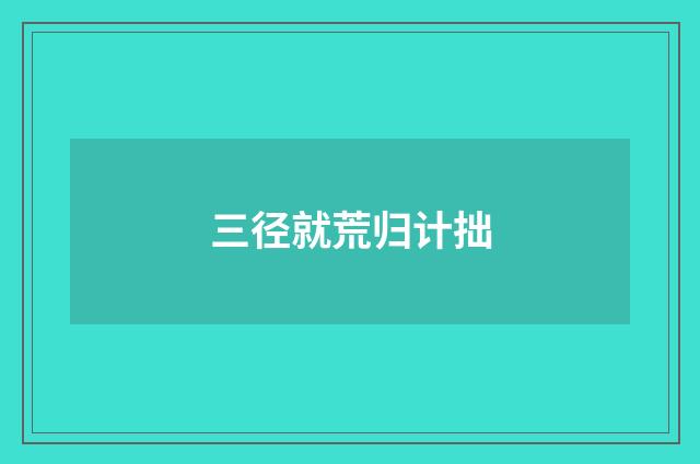 三径就荒归计拙