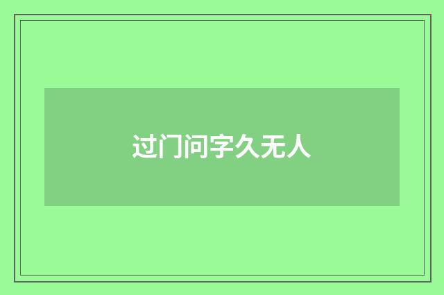 过门问字久无人