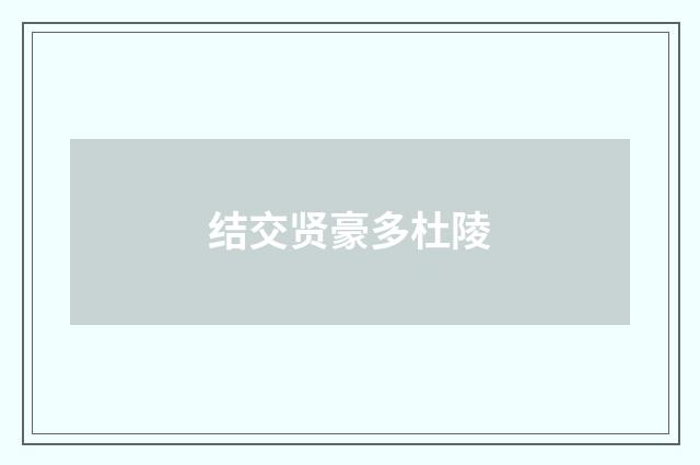 结交贤豪多杜陵