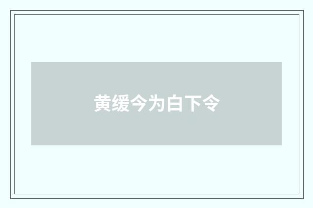 黄缓今为白下令