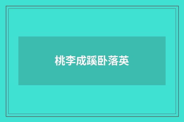 桃李成蹊卧落英