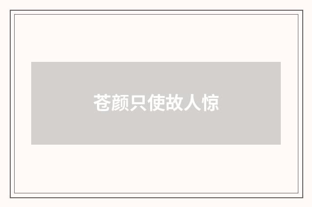 苍颜只使故人惊