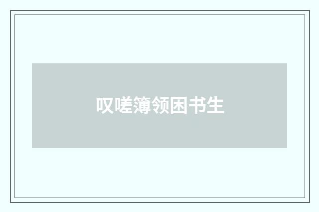 叹嗟簿领困书生