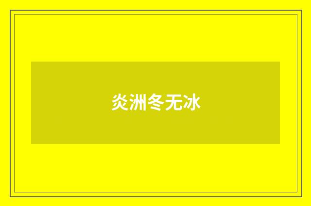 炎洲冬无冰