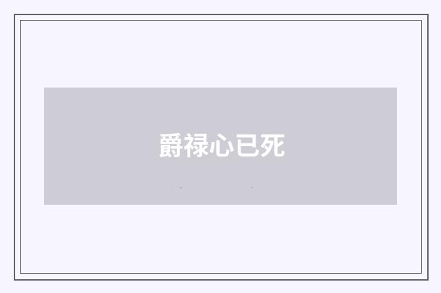 爵禄心已死