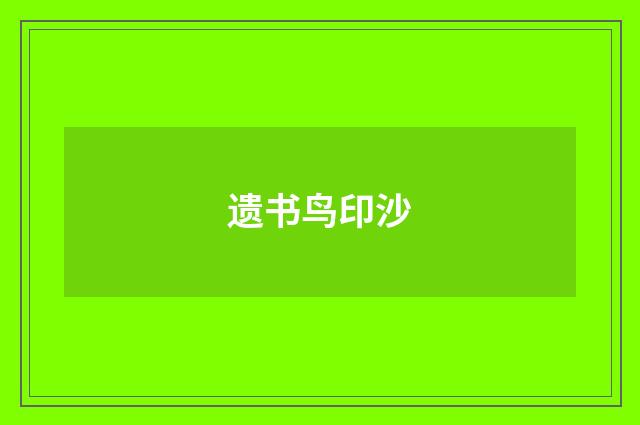 遗书鸟印沙