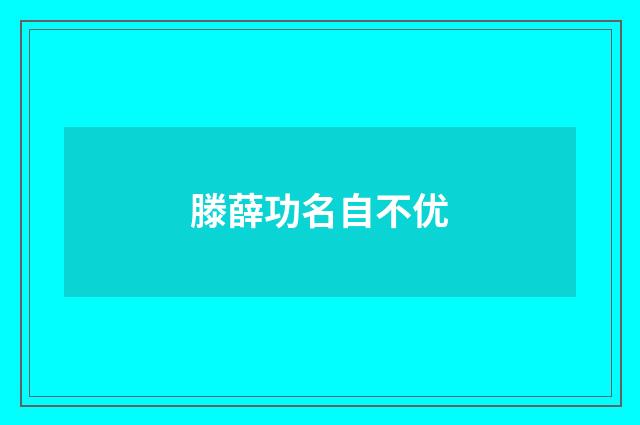 滕薛功名自不优