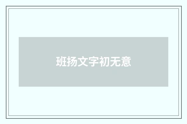 班扬文字初无意