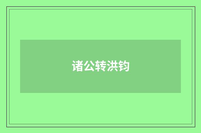诸公转洪钧