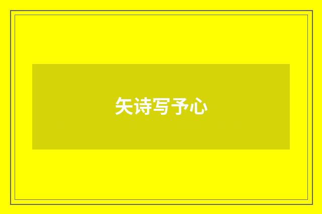 矢诗写予心