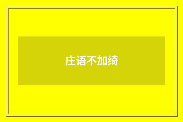 庄语不加绮