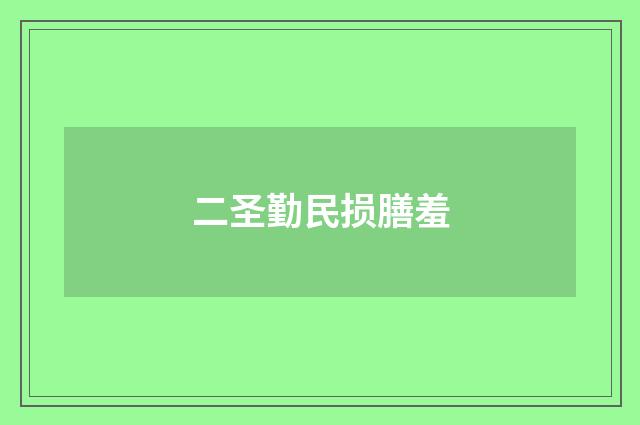 二圣勤民损膳羞