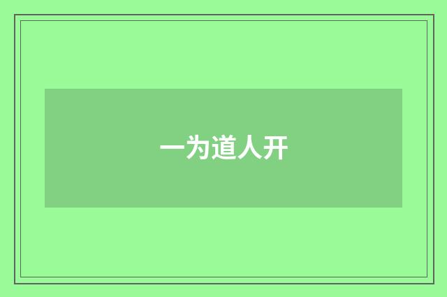 一为道人开