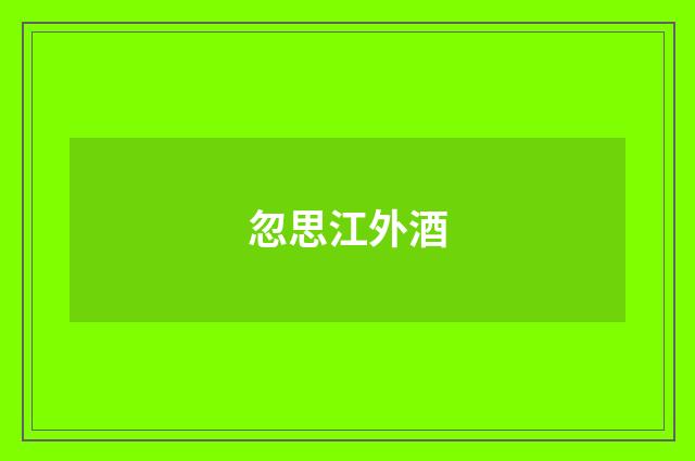 忽思江外酒