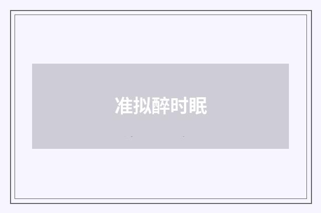准拟醉时眠