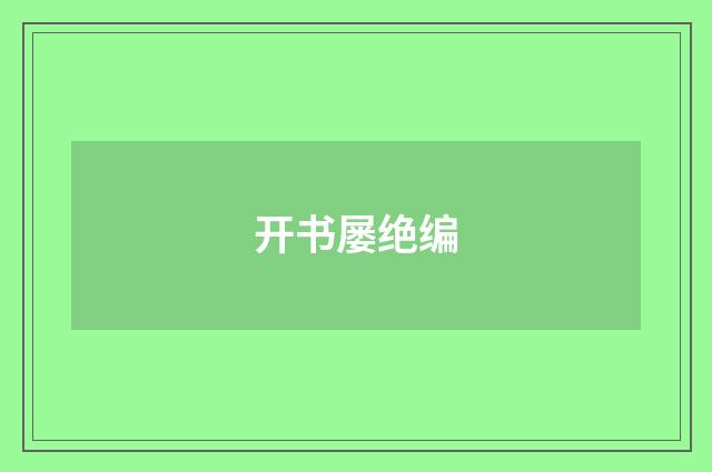 开书屡绝编