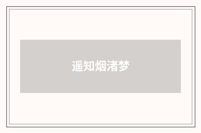 遥知烟渚梦