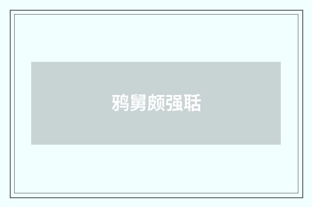 鸦舅颇强聒