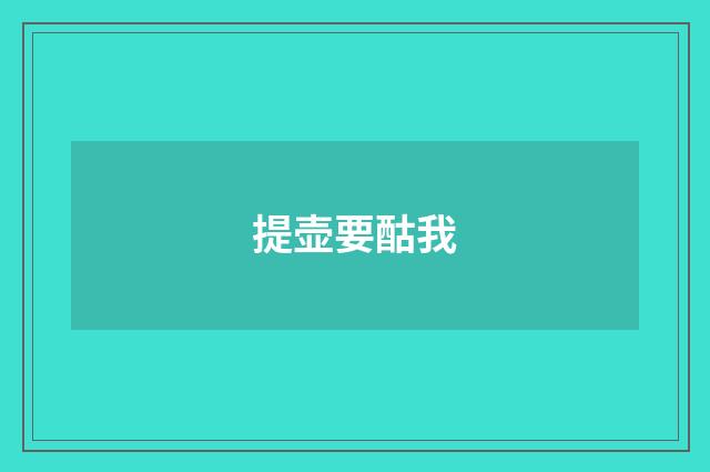 提壶要酤我