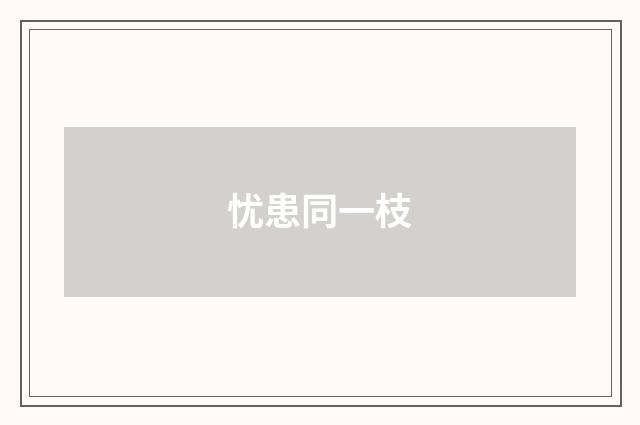 忧患同一枝