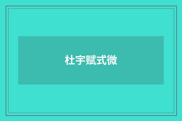 杜宇赋式微