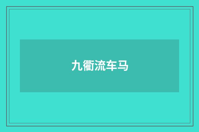 九衢流车马