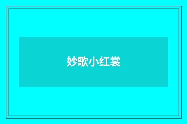 妙歌小红裳