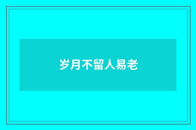 岁月不留人易老