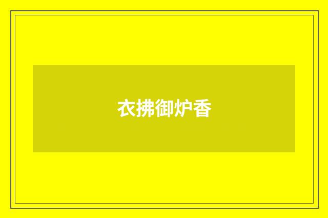 衣拂御炉香