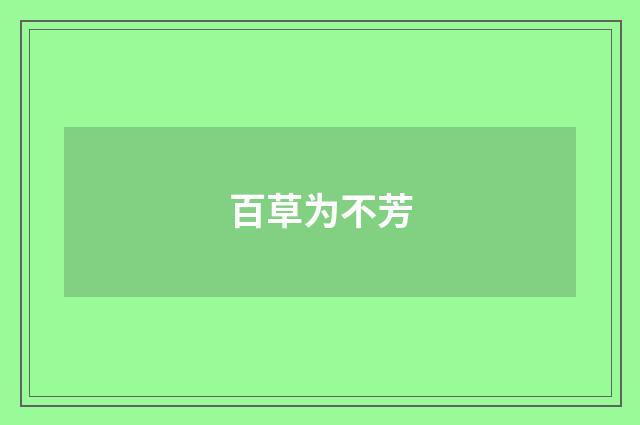 百草为不芳
