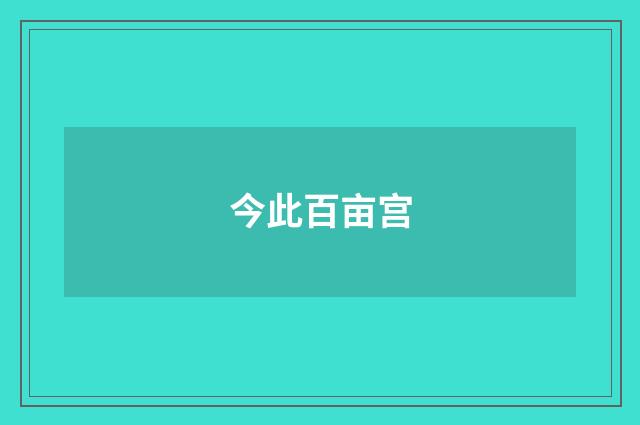 今此百亩宫