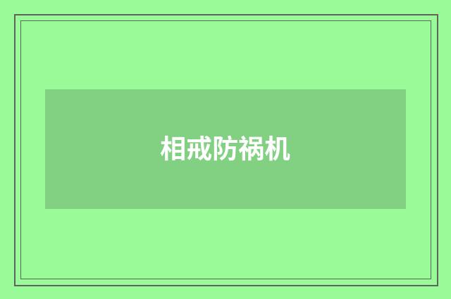 相戒防祸机