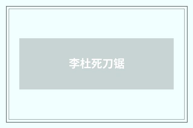 李杜死刀锯