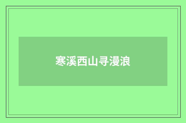 寒溪西山寻漫浪