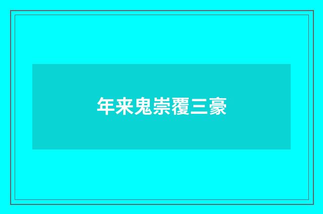 年来鬼崇覆三豪