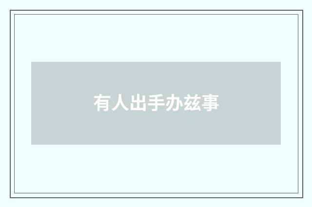 有人出手办兹事