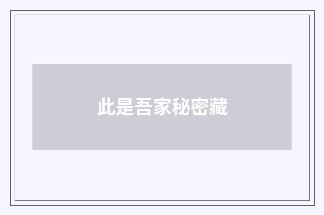 此是吾家秘密藏