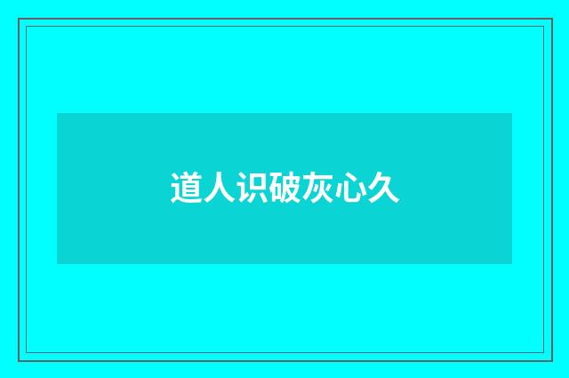 道人识破灰心久