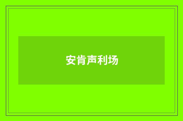 安肯声利场
