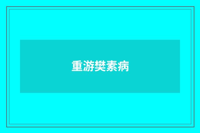 重游樊素病