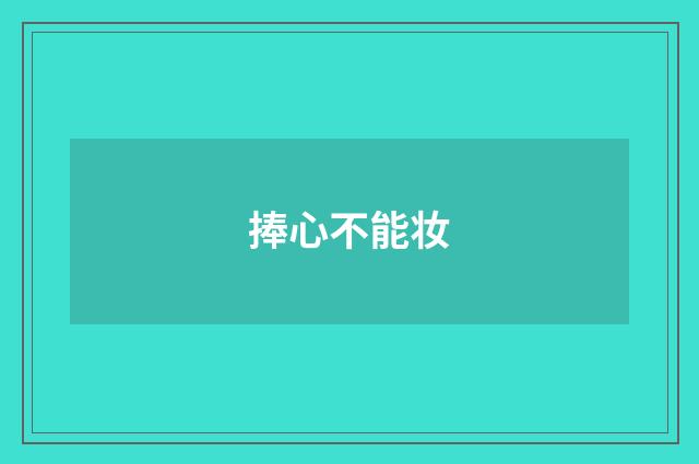 捧心不能妆