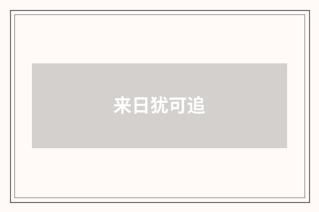 来日犹可追